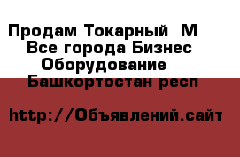 Продам Токарный 1М63 - Все города Бизнес » Оборудование   . Башкортостан респ.